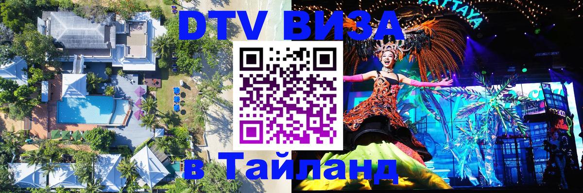 DTV виза Тайланд 