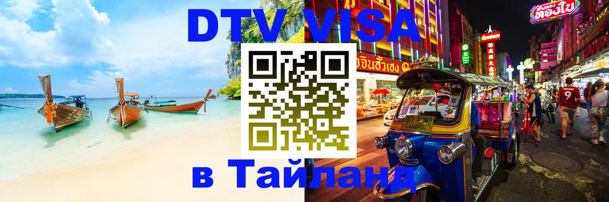 Стоимость и условия DTV визы — оформление в Таиланд под ключ - Симферополь  05.10.2025 