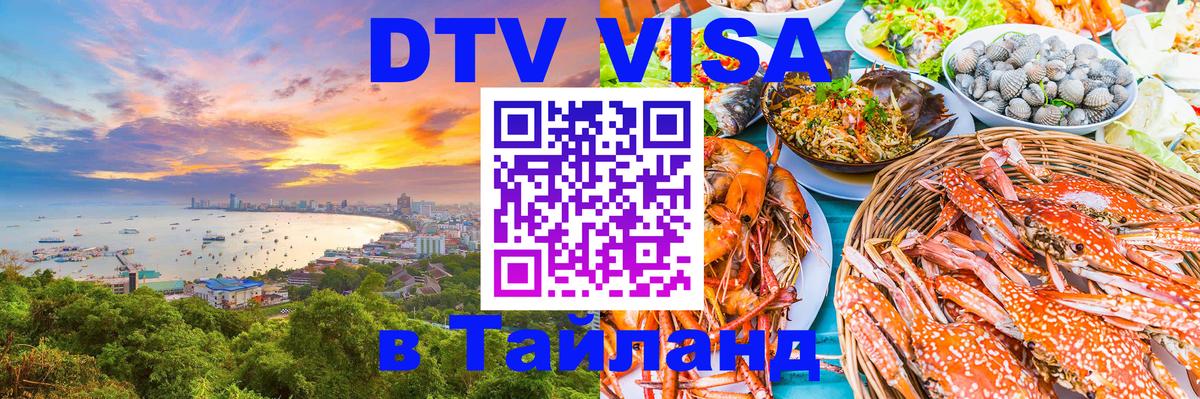 Электронная виза DTV в Тайланд Симферополь 